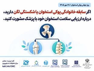 کمپین روز جهانی پوکی استخوان 1405-1